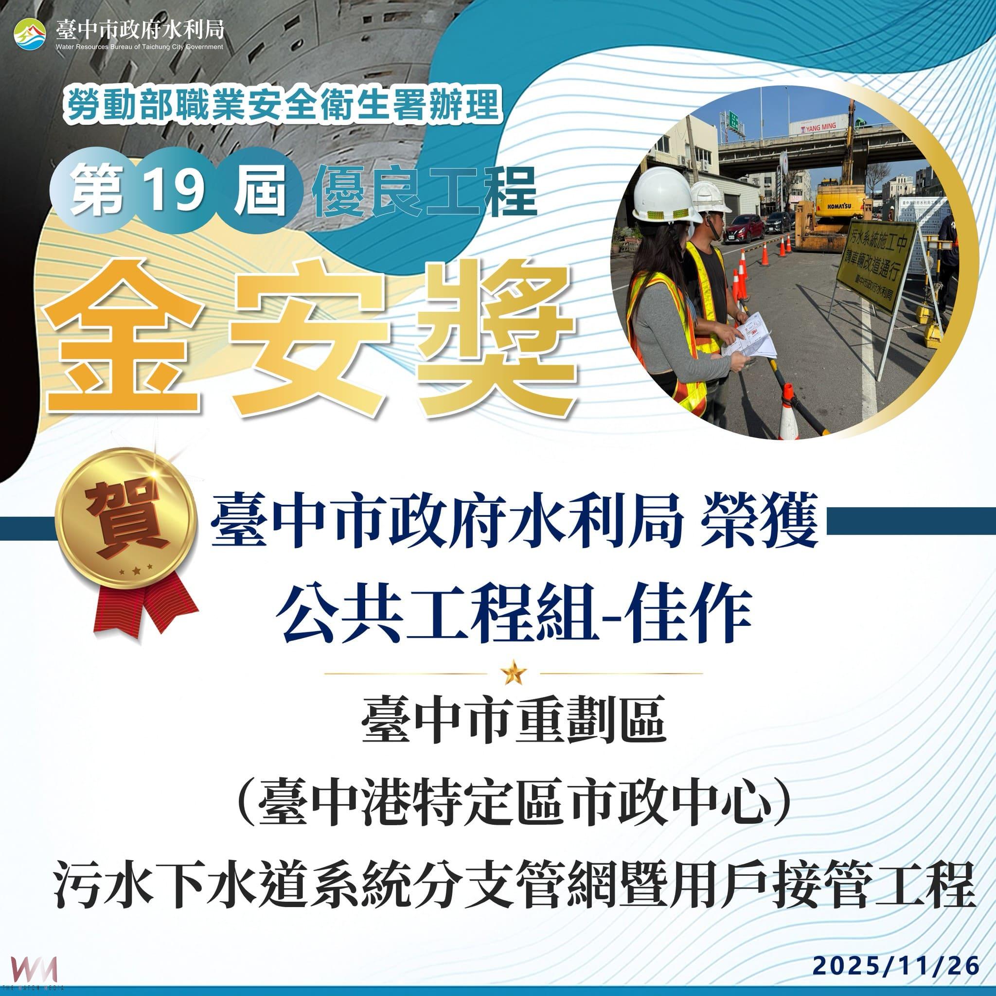 看不見的良心工程　中市府水利局榮獲金安獎肯定 邁向工程安全最佳化 - https://www.watchmedia01.com
