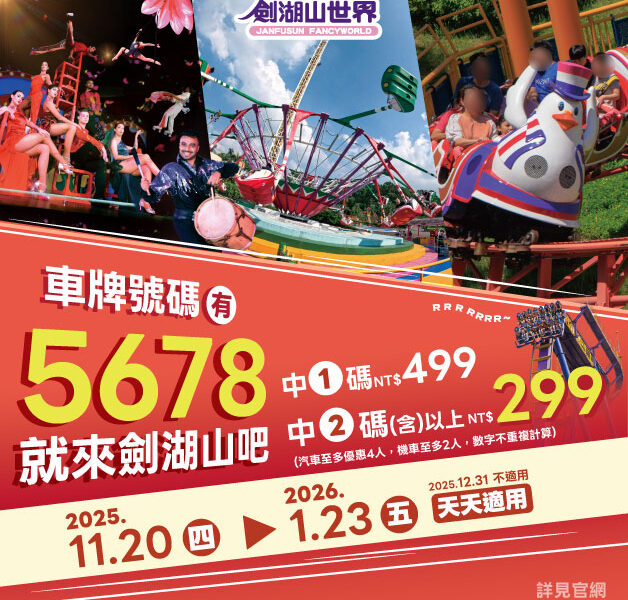 圖文:車牌對中「5、6、7、8」劍湖山世界門票299元起。