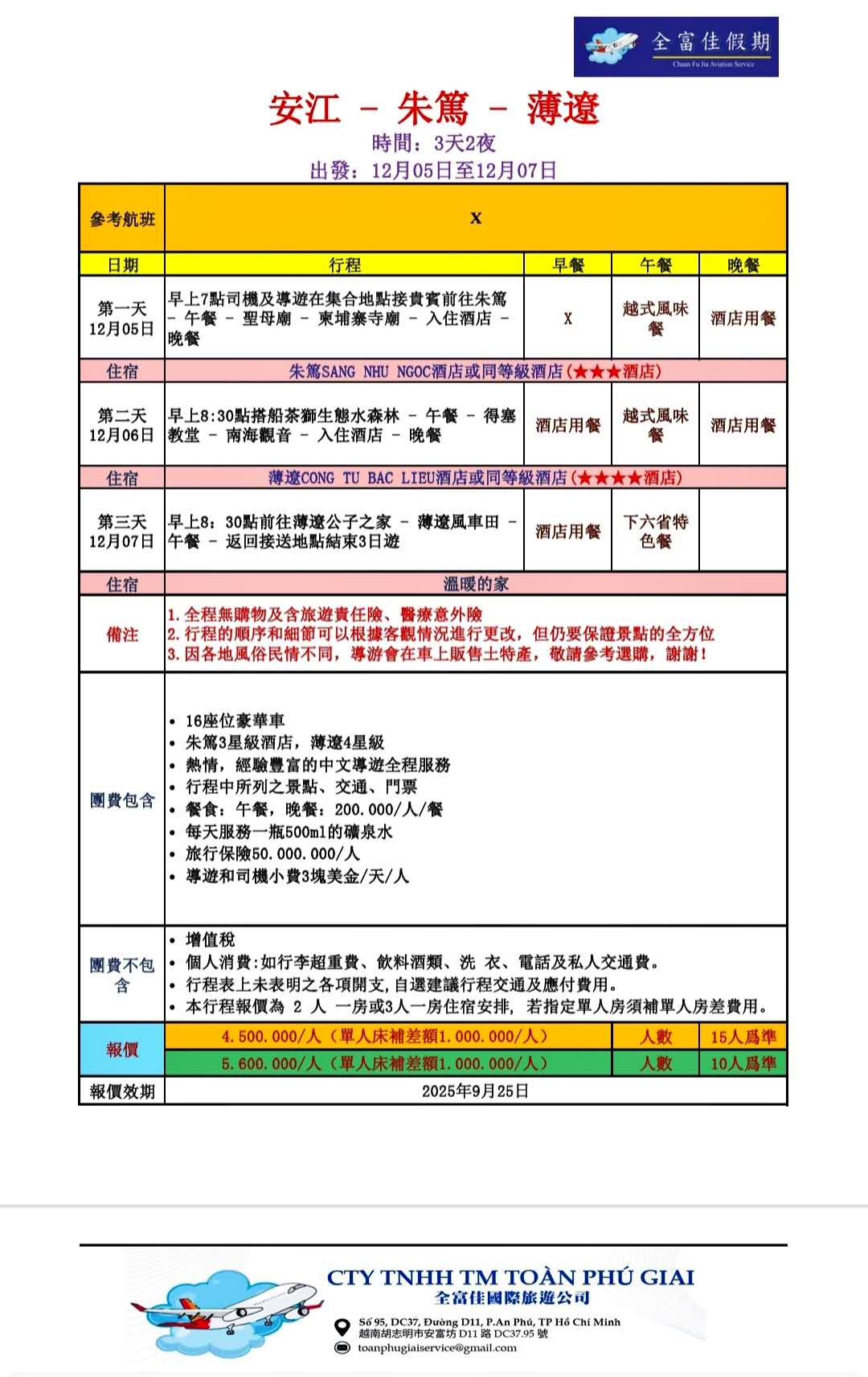 從湄公河到會議桌:2025 安江朱篤薄遙BNI商務交流團 圖說:安江—朱篤—薄遙三天兩夜商務旅遊聯誼行程表,由越南全富佳國際旅行社量身規劃,串聯觀光景點、文化體驗與商務交流時段,協助企業在輕鬆行程中掌握西南部市場脈動(圖由越南全富佳旅行社提供)