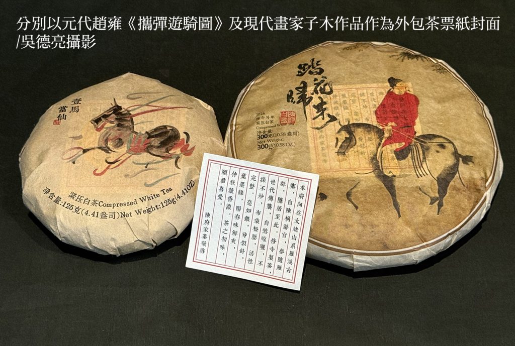 分別以元代趙雍攜彈遊騎圖及現代畫家子木作品作為外包茶票紙封面 - 報新聞 Mega News