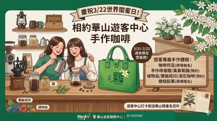 3/21、3/22週末兩天，與閨蜜一起到華山遊客服務中心報名參加手作體驗活動，就可以獲得限定紀念品。