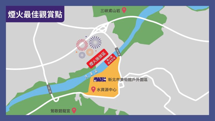 《圖說》除新北市美術館戶外園區為主要觀賞點外，三鶯水資源回收中心、鶯歌碧龍宮及三峽鳶山岩等地，亦適合遠眺煙火及無人機展演。〈文化局提供〉