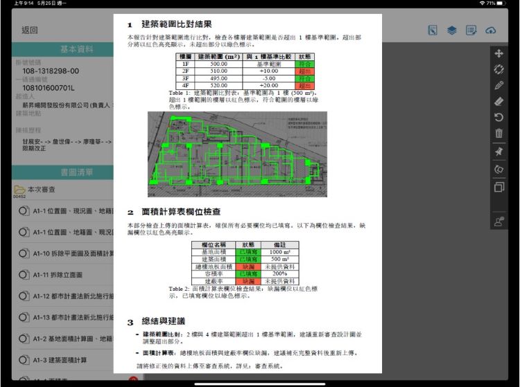 《圖說》工務局首創「建築執照AI輔助審查系統」,透過AI影像辨識與資料比對,自動協助檢核建築圖說及相關資料,縮短審查時間,建築管理更智慧、有效率。〈工務局提供〉