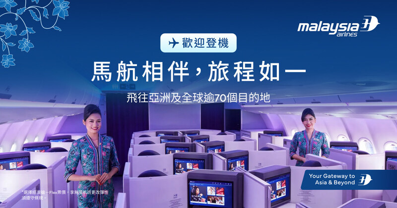 馬來西亞航空持續強化營運穩定性與旅客彈性體驗4月持續維持逾90%準點率，旅運需求穩健成長，並提供旅客更靈活且高價值的飛行選擇
