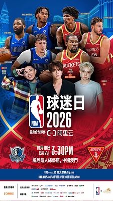 NBA中國賽2026以及NBA球迷日的門票將於北京時間8月12日中午12時公開發售。