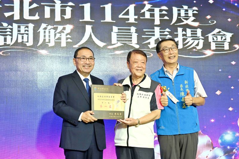 《圖說》新北市政府今日舉辦「新北市114年度績優調解人員表揚會」,由新北市長侯友宜頒獎予績優調解委員會及人員。〈市府提供〉