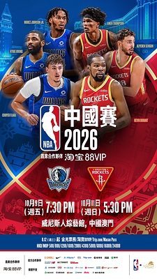 NBA中國賽2026以及NBA球迷日的門票將於北京時間8月12日中午12時公開發售。