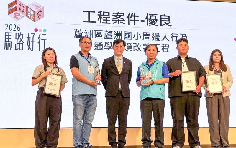 《圖說》蘆洲國小周邊人行及通學環境改善工程,在2026馬路好行評選獲得優良,養工處長鄭立輝(左四)出席典禮接受頒獎。
